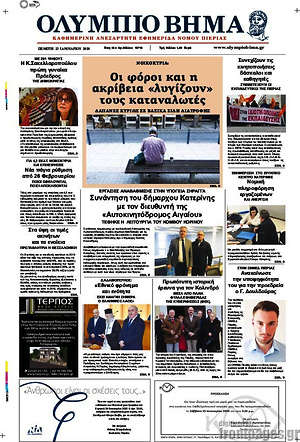 Πρωτοσέλιδο Ολύμπιο Βήμα
