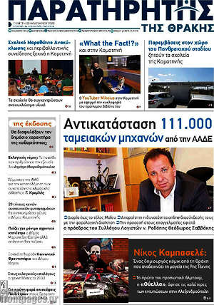 Πρωτοσέλιδο Παρατηρητής