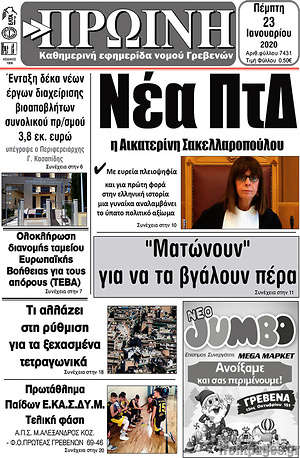 Πρωτοσέλιδο Πρωινή Γρεβενών