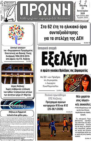 Πρωτοσέλιδο Πρωινή Κοζάνης