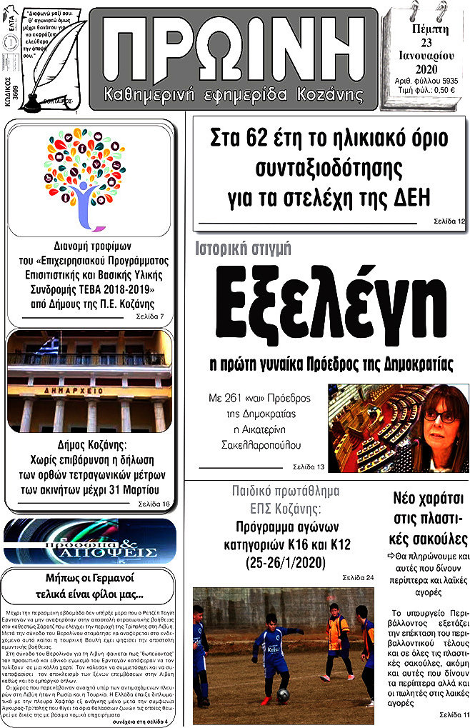 Πρωινή Κοζάνης