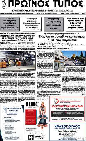 Πρωτοσέλιδο Πρωινός Τύπος Δράμας