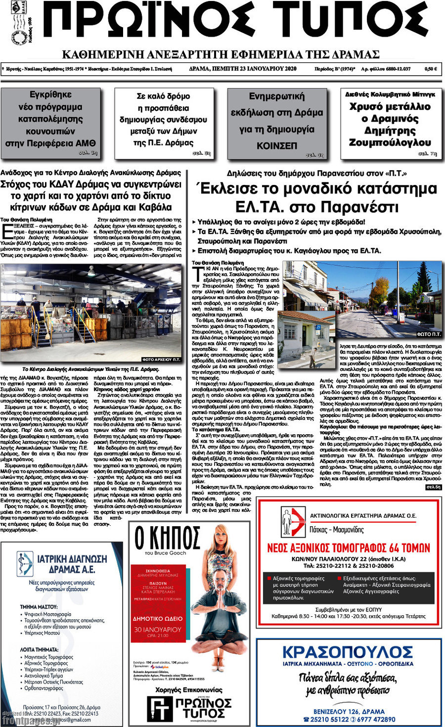 Πρωινός Τύπος Δράμας