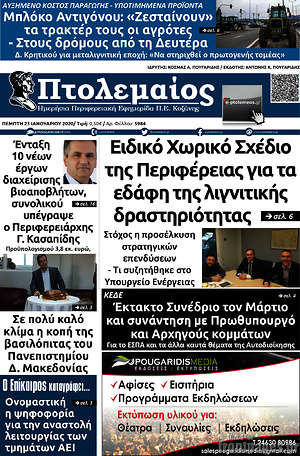 Πρωτοσέλιδο Πτολεμαίος