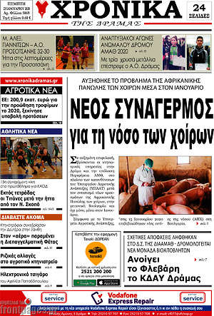 Πρωτοσέλιδο Χρονικά της Δράμας