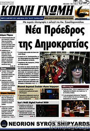 /Κοινή Γνώμη