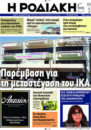 Πρωτοσέλιδο Η Ροδιακή