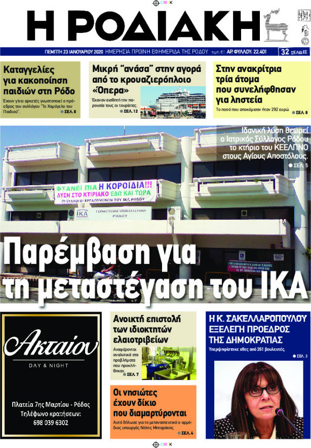 Η Ροδιακή