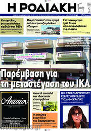 /Η Ροδιακή
