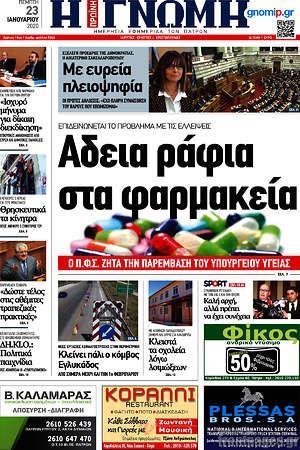 Πρωτοσέλιδο Η Γνώμη