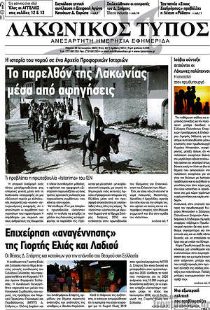 Πρωτοσέλιδο Λακωνικός Τύπος