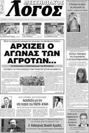 Πρωτοσέλιδο Μεσσηνιακός Λόγος
