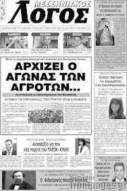 /Μεσσηνιακός Λόγος