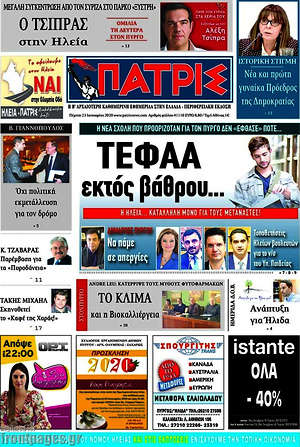 Πρωτοσέλιδο Πατρίς