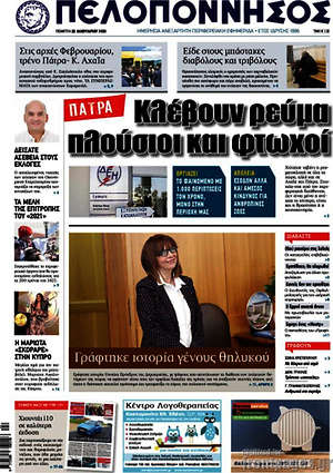 Πρωτοσέλιδο Πελοπόννησος