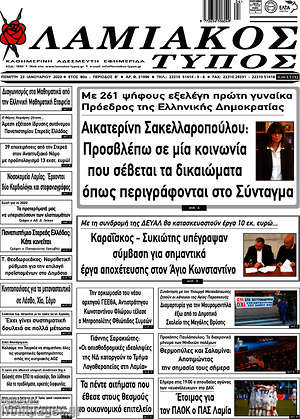 Πρωτοσέλιδο Λαμιακός Τύπος