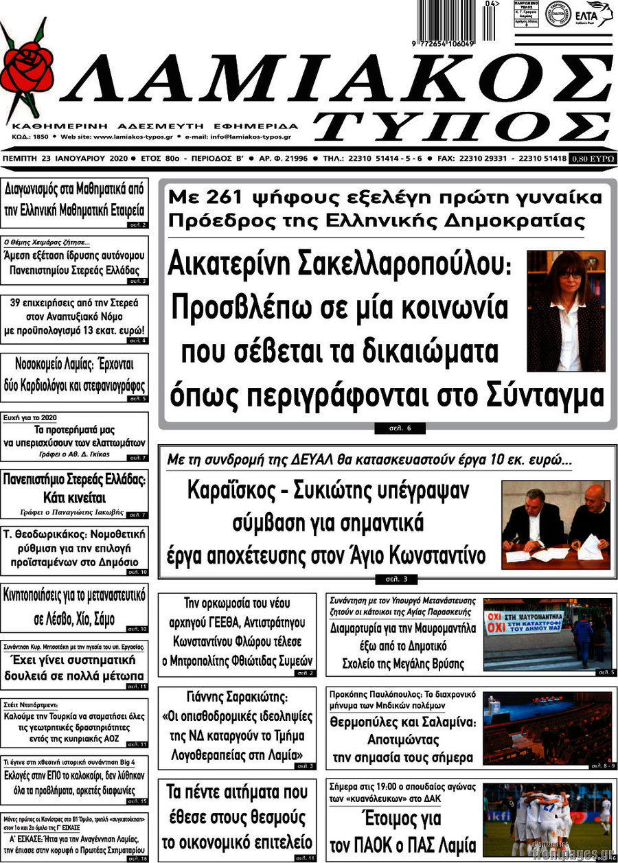 Λαμιακός Τύπος