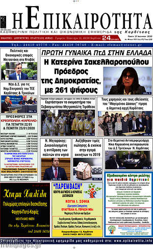 Πρωτοσέλιδο Η Επικαιρότητα