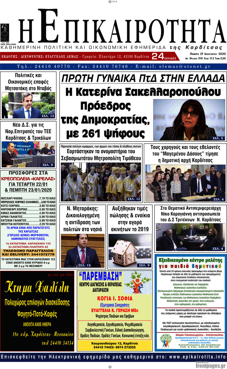 Η Επικαιρότητα
