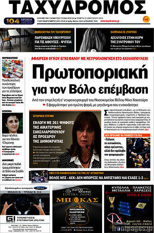 Πρωτοσέλιδο Ταχυδρόμος