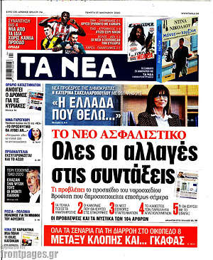 Τα Νέα: Όλες οι αλλαγές στις συντάξεις