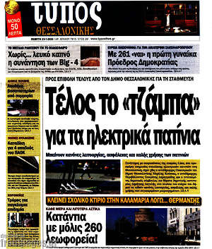 Πρωτοσέλιδο εφημερίδας Τύπος Θεσσαλονίκης - protoselida
