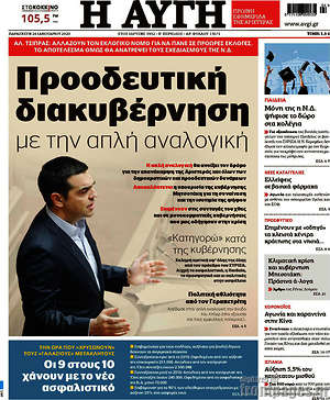 Αυγή: Προοδευτική διακυβέρνηση με την απλή αναλογική