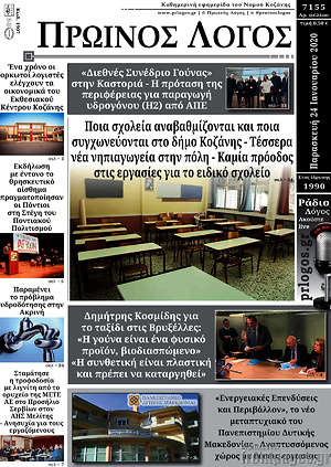 Πρωτοσέλιδο Πρωινός Λόγος