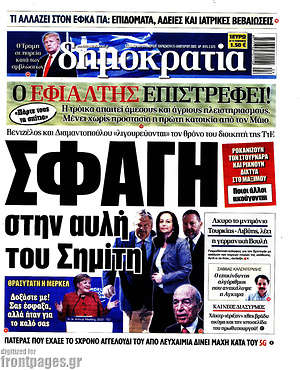 Δημοκρατία: Σφαγή στην αυλή του Σημίτη