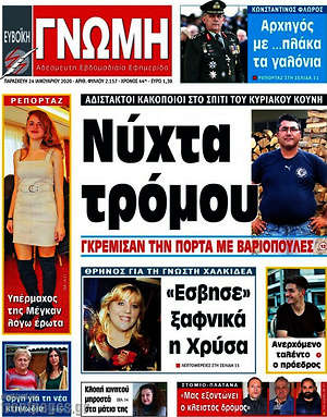 Πρωτοσέλιδο Ευβοϊκή Γνώμη