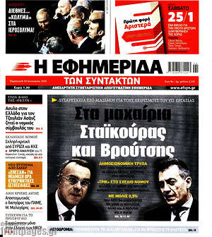 Η εφημερίδα των συντακτών: Στα μαχαίρια Σταϊκούρας και Βρούτσης
