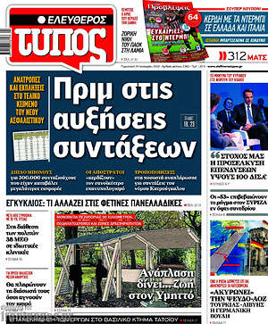 Ελεύθερος Τύπος: Πριμ στις αυξήσεις συντάξεων
