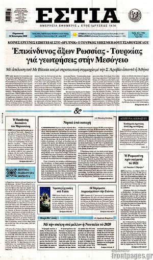 Πρωτοσέλιδο εφημερίδας Εστία - protoselida