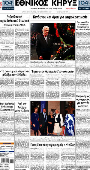 Πρωτοσέλιδο Εθνικός Κήρυξ