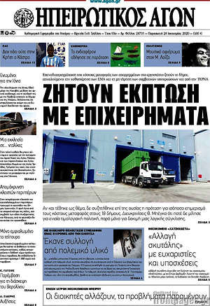 Πρωτοσέλιδο Ηπειρωτικός Αγών