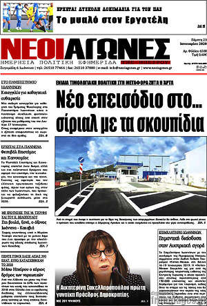 Πρωτοσέλιδο Νέοι Αγώνες