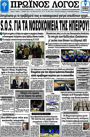 Πρωτοσέλιδο Πρωινός Λόγος