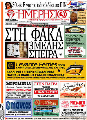 Πρωτοσέλιδο Ημερήσιος
