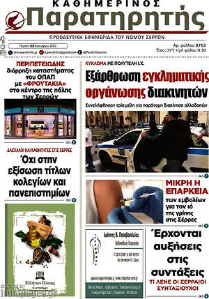 Πρωτοσέλιδο Παρατηρητής