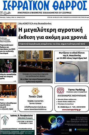 Πρωτοσέλιδο Σερραϊκόν Θάρρος