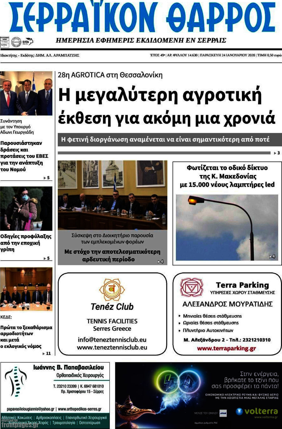 Σερραϊκόν Θάρρος