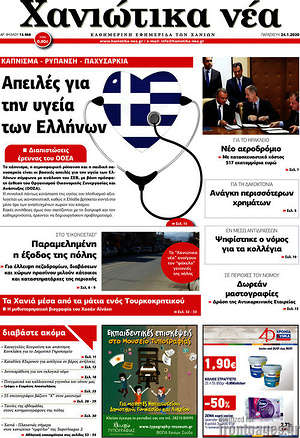 Πρωτοσέλιδο Χανιώτικα Νέα