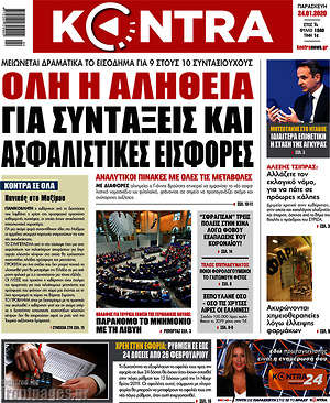 Kontra News: Όλη η αλήθεια για συντάξεις και ασφαλιστικές εισφορές