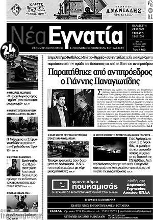 Πρωτοσέλιδο Νέα Εγνατία