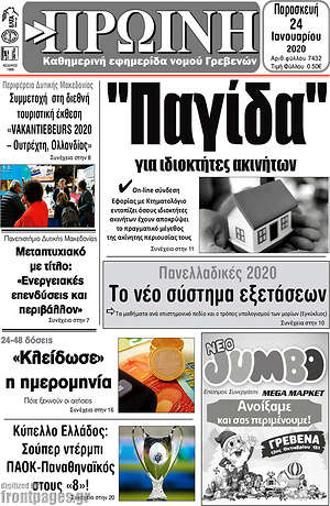 Πρωτοσέλιδο Πρωινή Γρεβενών