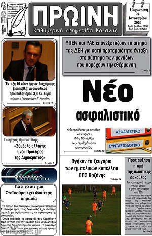 Πρωτοσέλιδο Πρωινή Κοζάνης