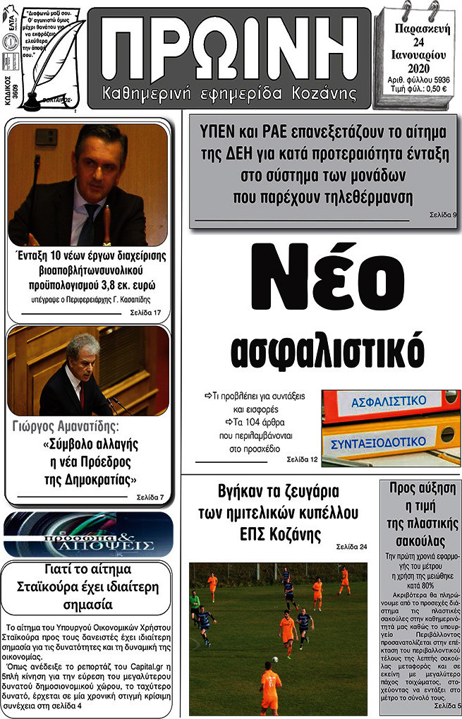 Πρωινή Κοζάνης