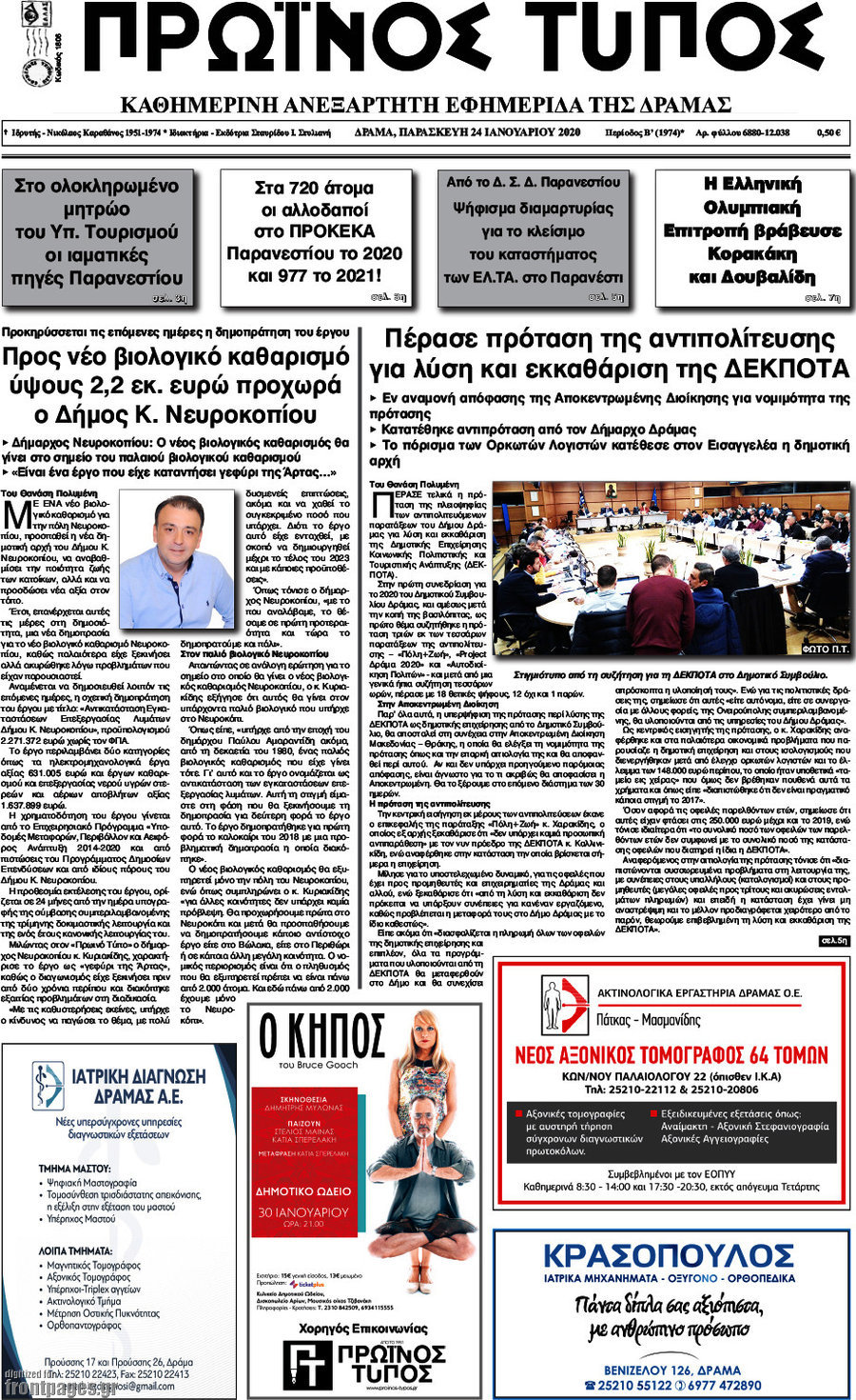 Πρωινός Τύπος Δράμας