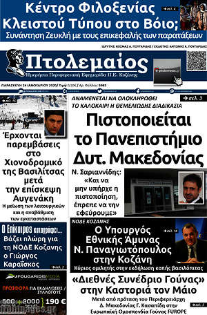 Πρωτοσέλιδο Πτολεμαίος