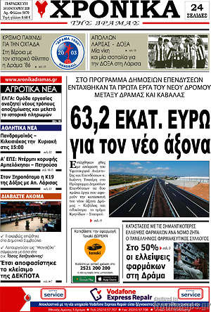 Πρωτοσέλιδο Χρονικά της Δράμας